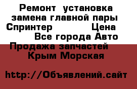 Ремонт, установка-замена главной пары  Спринтер 904w    › Цена ­ 41 500 - Все города Авто » Продажа запчастей   . Крым,Морская